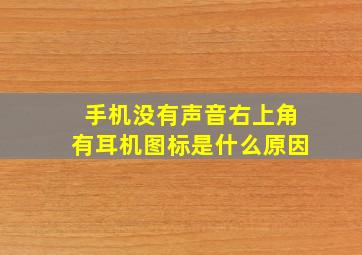 手机没有声音右上角有耳机图标是什么原因