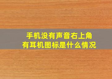 手机没有声音右上角有耳机图标是什么情况