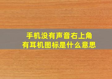 手机没有声音右上角有耳机图标是什么意思