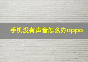 手机没有声音怎么办oppo