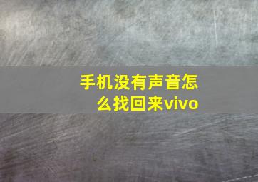 手机没有声音怎么找回来vivo