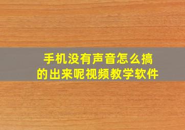 手机没有声音怎么搞的出来呢视频教学软件