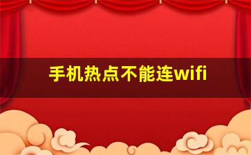 手机热点不能连wifi