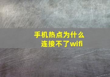 手机热点为什么连接不了wifi