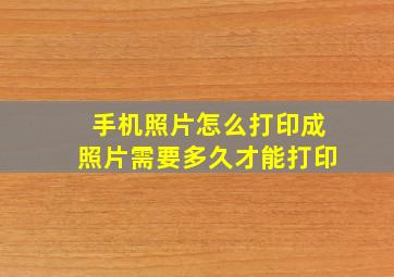 手机照片怎么打印成照片需要多久才能打印