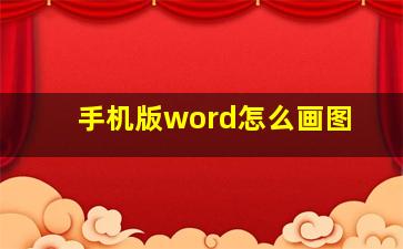 手机版word怎么画图