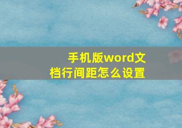 手机版word文档行间距怎么设置