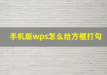 手机版wps怎么给方框打勾