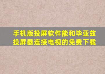 手机版投屏软件能和毕亚兹投屏器连接电视的免费下载