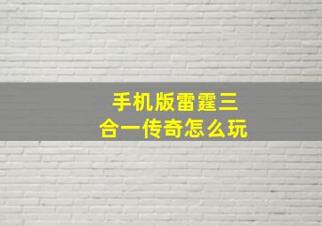 手机版雷霆三合一传奇怎么玩