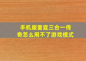 手机版雷霆三合一传奇怎么用不了游戏模式