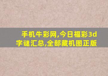 手机牛彩网,今日福彩3d字谜汇总,全部藏机图正版