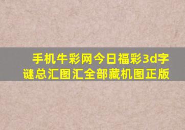 手机牛彩网今日福彩3d字谜总汇图汇全部藏机图正版