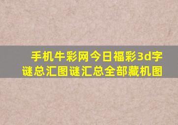 手机牛彩网今日福彩3d字谜总汇图谜汇总全部藏机图