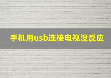 手机用usb连接电视没反应