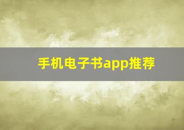 手机电子书app推荐