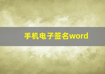 手机电子签名word