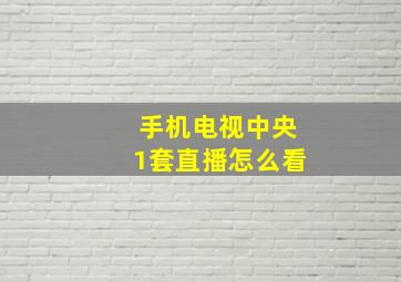 手机电视中央1套直播怎么看