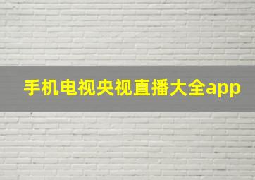 手机电视央视直播大全app