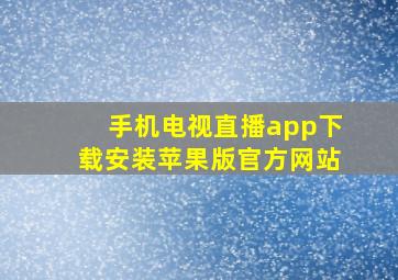 手机电视直播app下载安装苹果版官方网站