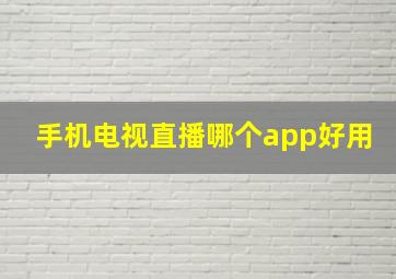 手机电视直播哪个app好用