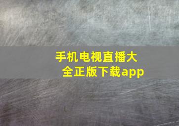 手机电视直播大全正版下载app