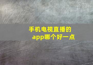 手机电视直播的app哪个好一点