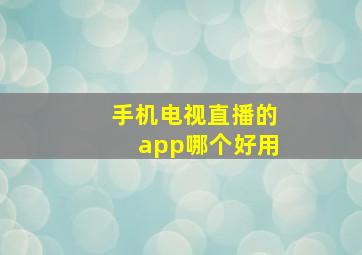 手机电视直播的app哪个好用