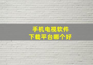 手机电视软件下载平台哪个好