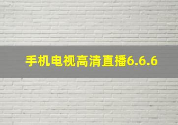 手机电视高清直播6.6.6