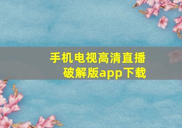 手机电视高清直播破解版app下载