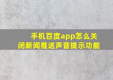 手机百度app怎么关闭新闻推送声音提示功能