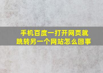 手机百度一打开网页就跳转另一个网站怎么回事