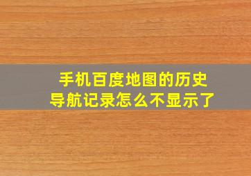 手机百度地图的历史导航记录怎么不显示了