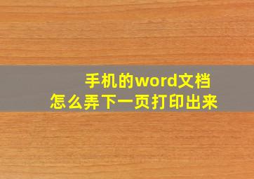 手机的word文档怎么弄下一页打印出来