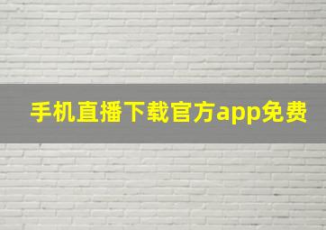 手机直播下载官方app免费