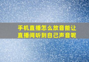 手机直播怎么放音能让直播间听到自己声音呢