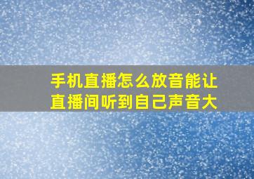 手机直播怎么放音能让直播间听到自己声音大