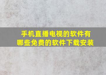 手机直播电视的软件有哪些免费的软件下载安装