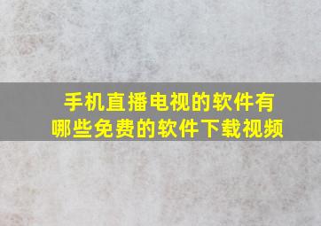 手机直播电视的软件有哪些免费的软件下载视频