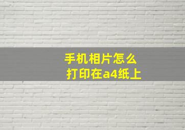 手机相片怎么打印在a4纸上