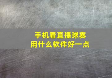 手机看直播球赛用什么软件好一点