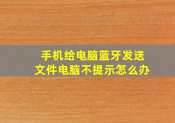 手机给电脑蓝牙发送文件电脑不提示怎么办