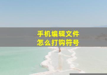 手机编辑文件怎么打钩符号