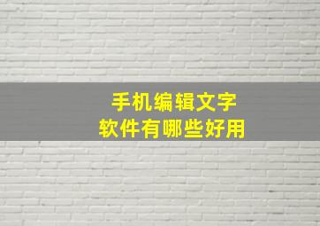 手机编辑文字软件有哪些好用