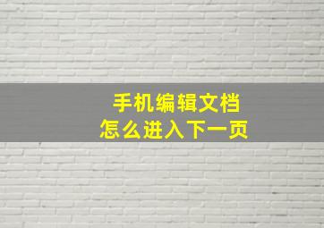 手机编辑文档怎么进入下一页