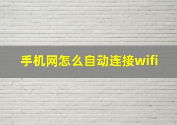 手机网怎么自动连接wifi