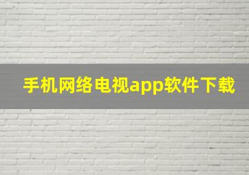 手机网络电视app软件下载