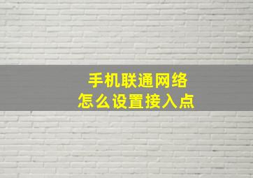 手机联通网络怎么设置接入点