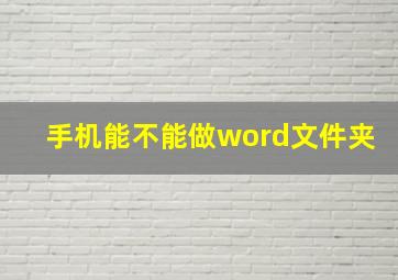 手机能不能做word文件夹